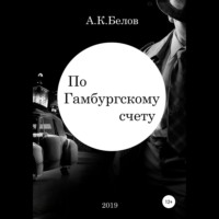Александр Константинович Белов. По гамбургскому счету
