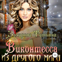 Татьяна Захарова. Виконтесса из другого мира