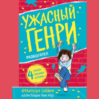 Франческа Саймон. Ужасный Генри разбогател