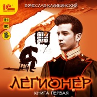 Вячеслав Каликинский. Легионер. Книга первая