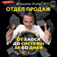 . Отдел продаж от хаоса до системы за 60 дней