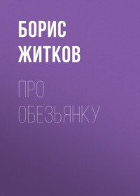 . Про обезьянку