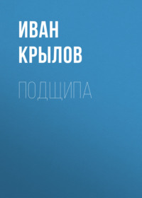 . Подщипа