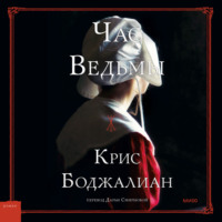 Крис Боджалиан. Час Ведьмы