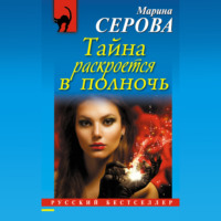 Марина Серова. Тайна раскроется в полночь