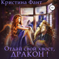 Кристина Фант. Отдай свой хвост, дракон!