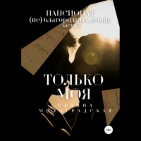 Галина Милоградская. Пансионат (не)благородных девиц. Только моя