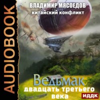 Владимир Мясоедов. Китайский конфликт