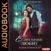 Юлия Сергеевна Ханевская. Если сердце любит