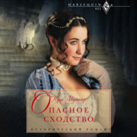 Кэрол Мортимер. Опасное сходство
