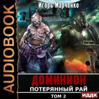 Игорь Марченко. Потерянный рай. Том 2
