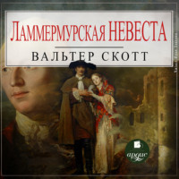Вальтер Скотт. Ламмермурская невеста