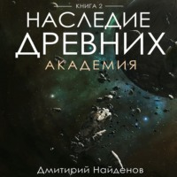 Дмитрий Найденов. Наследие Древних. Академия. Книга вторая