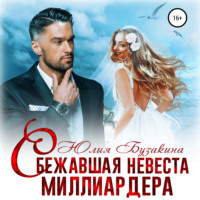 Юлия Бузакина. Сбежавшая невеста миллиардера