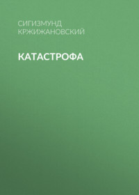 Сигизмунд Кржижановский. Катастрофа