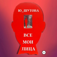 Ю_ШУТОВА. Все мои лица