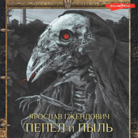 Ярослав Гжендович. Пепел и пыль