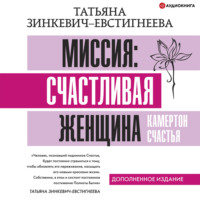 Татьяна Зинкевич-Евстигнеева. Миссия: счастливая женщина. Камертон Счастья. Дополненное издание