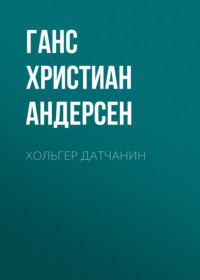 . Хольгер Датчанин