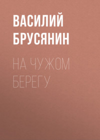 . На чужом берегу