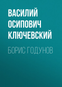 . Борис Годунов