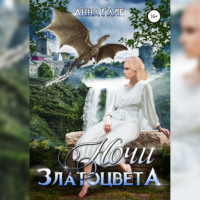 . Ночи златоцвета