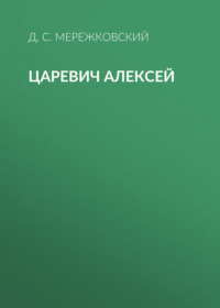 Дмитрий Мережковский. Царевич Алексей