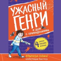Франческа Саймон. Ужасный Генри и дом с привидениями
