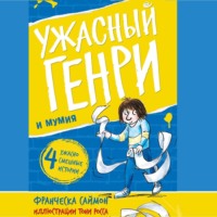 Франческа Саймон. Ужасный Генри и мумия