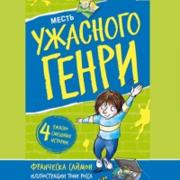 Франческа Саймон. Месть Ужасного Генри