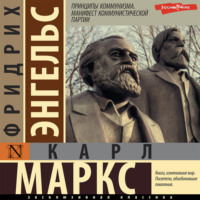. Принципы коммунизма. Манифест Коммунистической партии