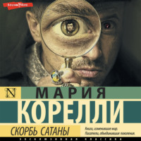 Мария Корелли. Скорбь Сатаны