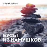 . Бусы из камушков
