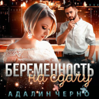 Адалин Черно. Беременность на сдачу