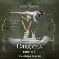 Пальмира Керлис. След сна. Книга 1