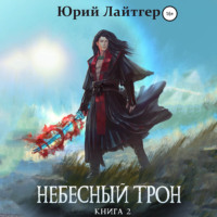 . Небесный Трон. Книга 2