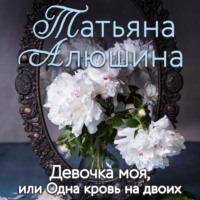 . Девочка моя, или Одна кровь на двоих