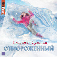 . Отмороженный
