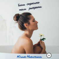 . Тайна стройного тела раскрыта