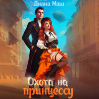 . Охота на принцессу