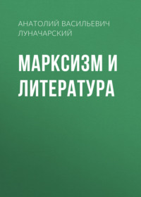 . Марксизм и литература