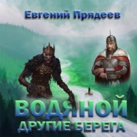 . Водяной. Другие берега