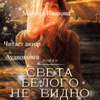 Марина Ивановна Иванова. Света белого не видно