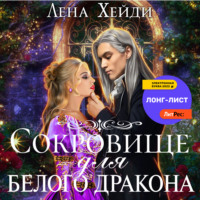 . Сокровище для белого дракона