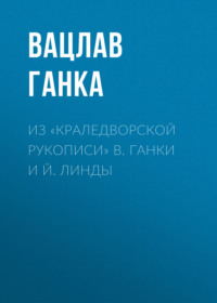 Вацлав Ганка. Из «Краледворской рукописи» В. Ганки и Й. Линды