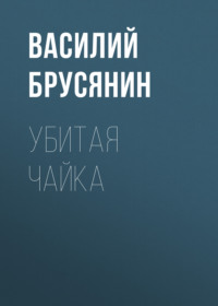 . Убитая чайка