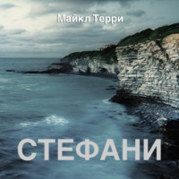 . Стефани