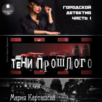 Мария Карташева. Городской детектив. Часть 1. Тени прошлого