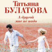 Татьяна Булатова. А другой мне не надо