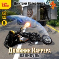 . Доминик Каррера. Каникулы